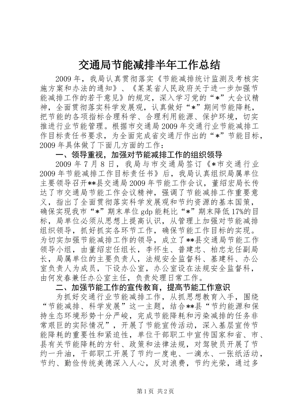 交通局节能减排半年工作总结_第1页