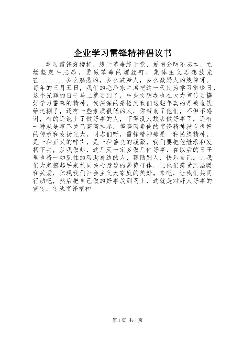 企业学习雷锋精神倡议书_第1页