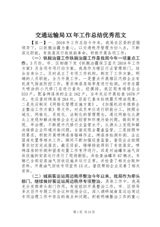 交通运输局XX年工作总结优秀范文