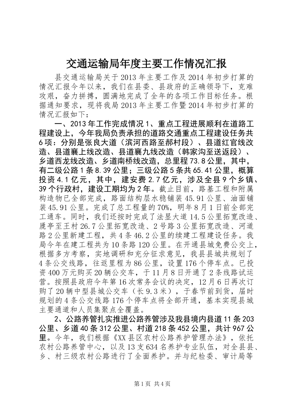 交通运输局年度主要工作情况汇报_第1页
