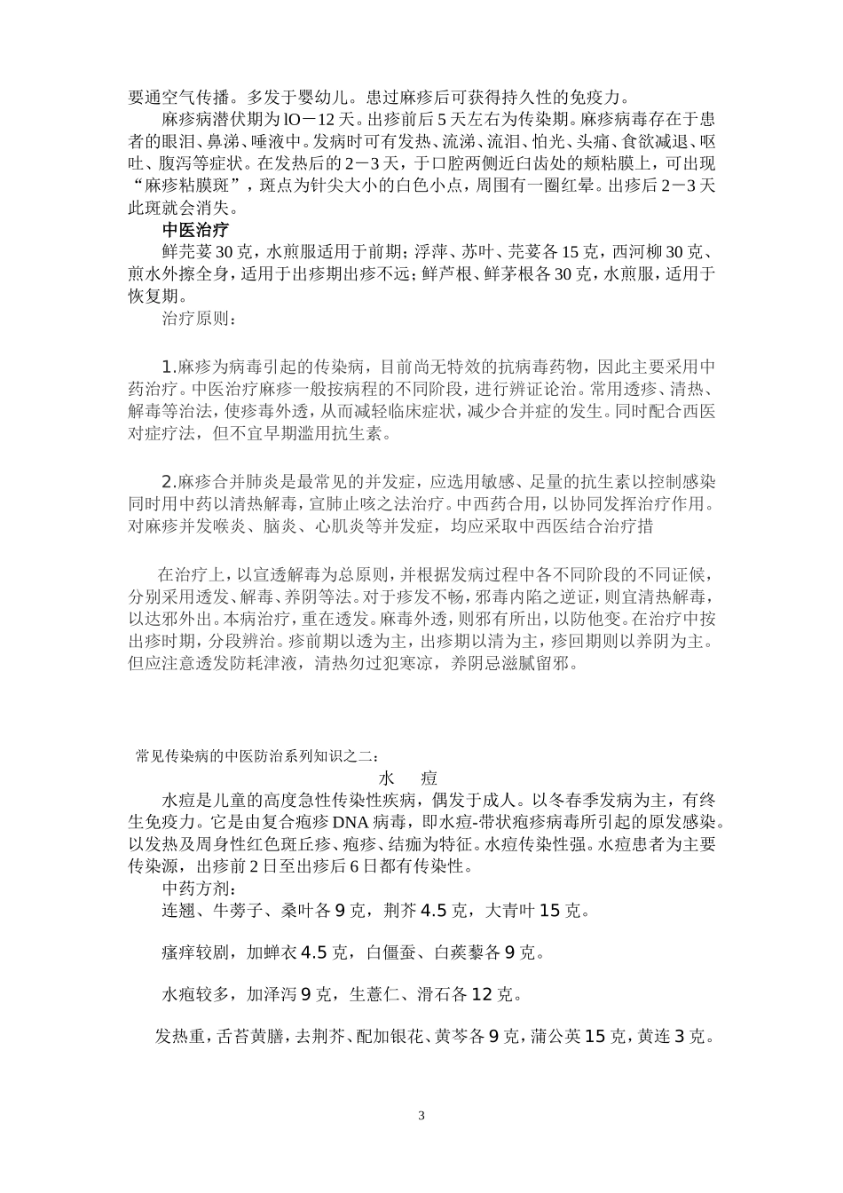 常见传染病的中医药预防保健手册_第3页