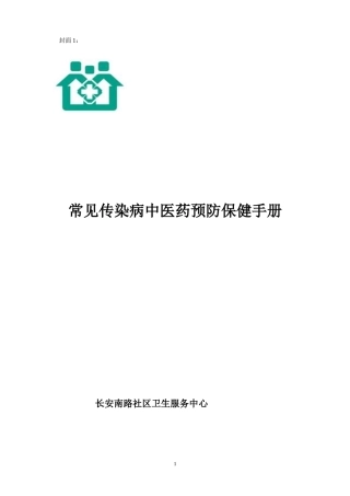 常见传染病的中医药预防保健手册