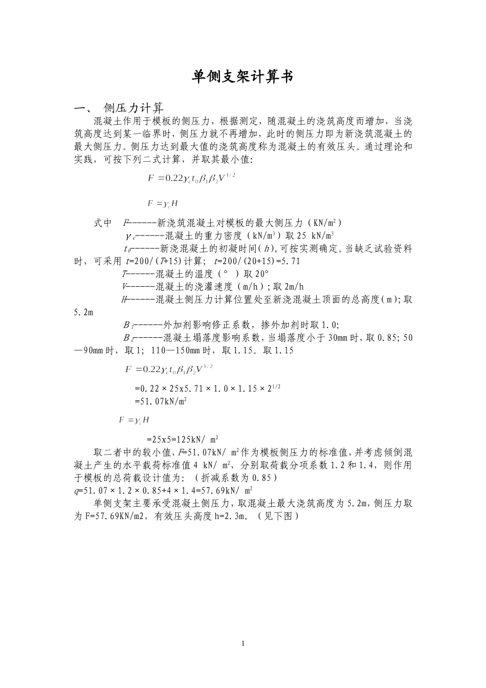 单侧支架计算书_第1页