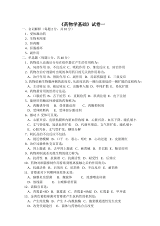 《药物学基础》试卷a