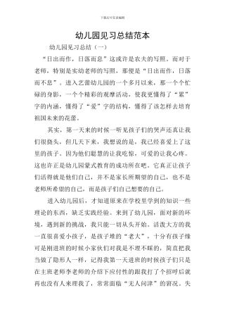 幼儿园见习总结范本