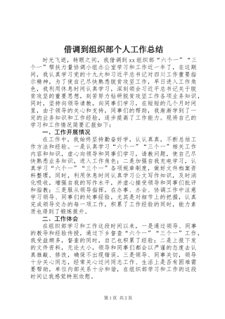 借调到组织部个人工作总结