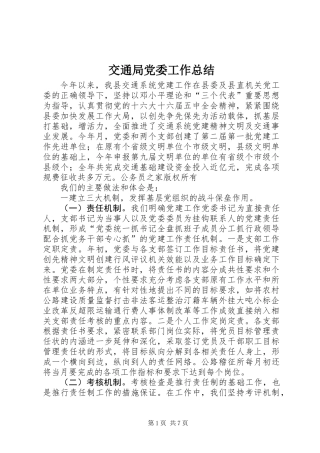 交通局党委工作总结