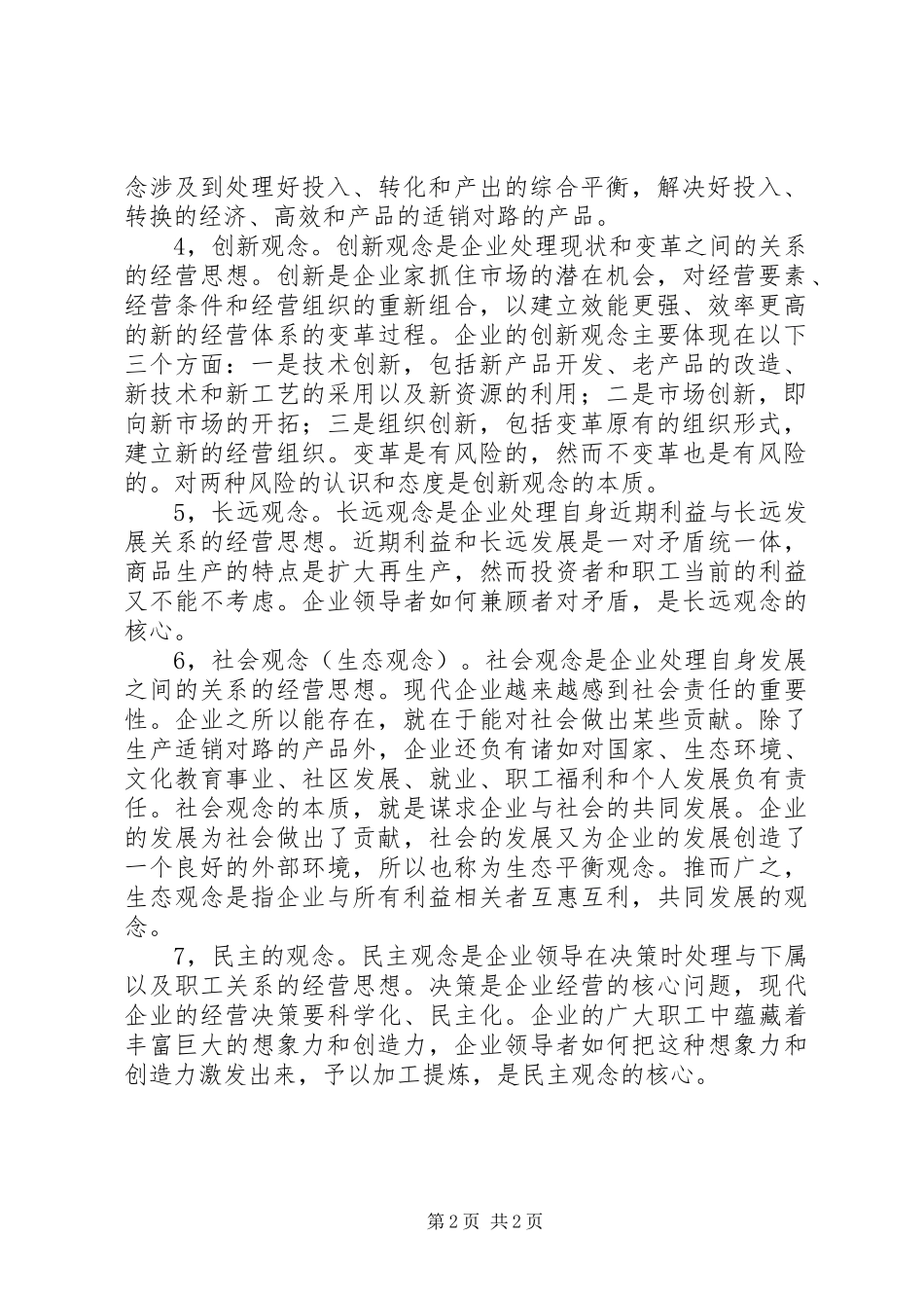 企业哲学经营思想_第2页