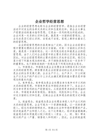 企业哲学经营思想