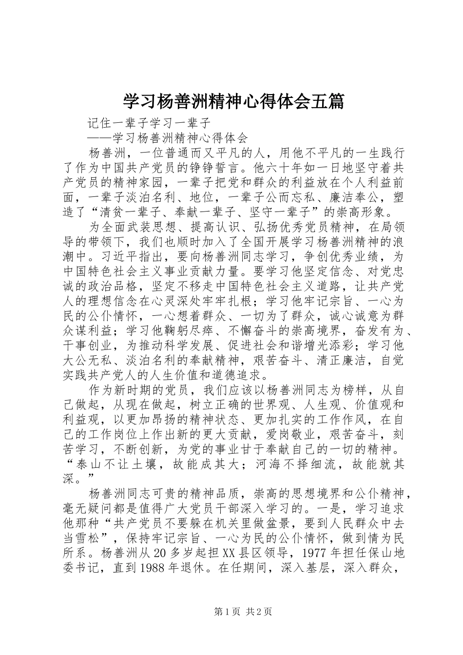 学习杨善洲精神心得体会五篇_第1页