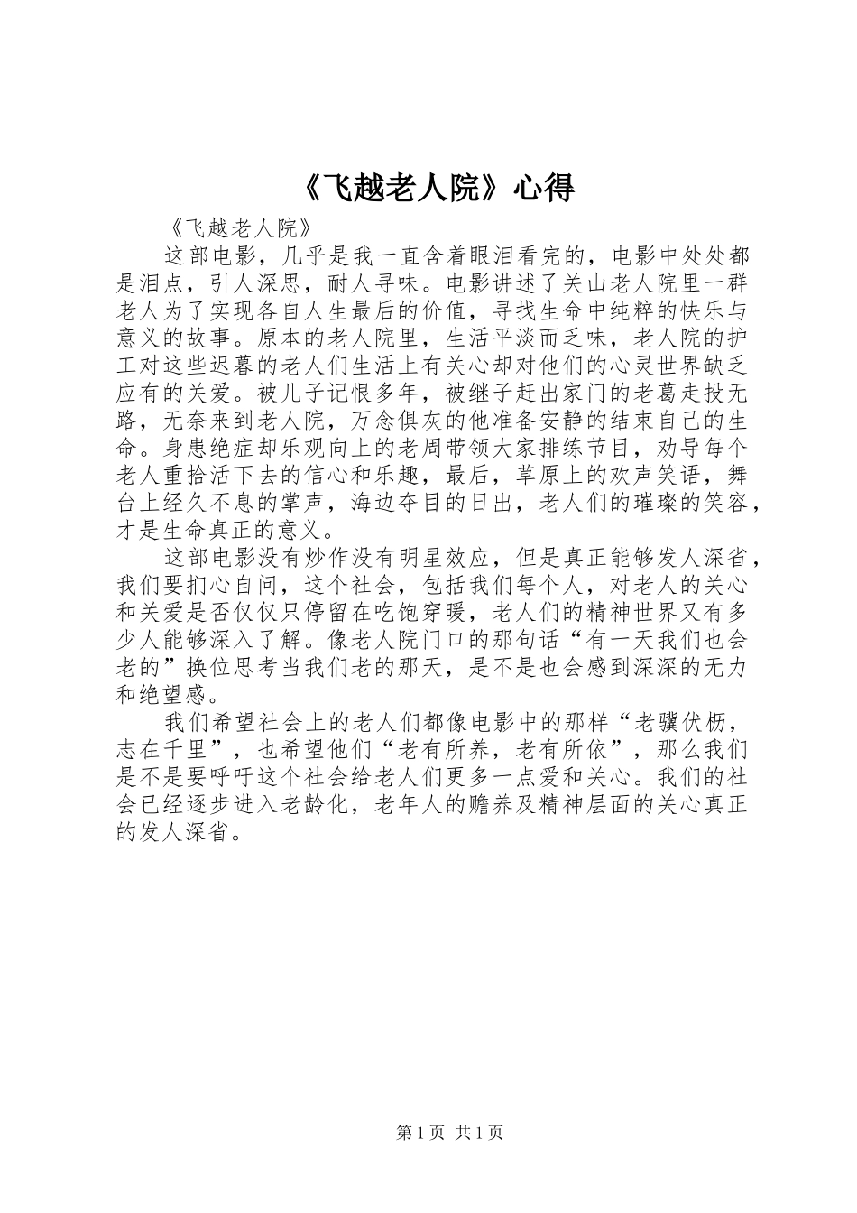 《飞越老人院》心得_第1页