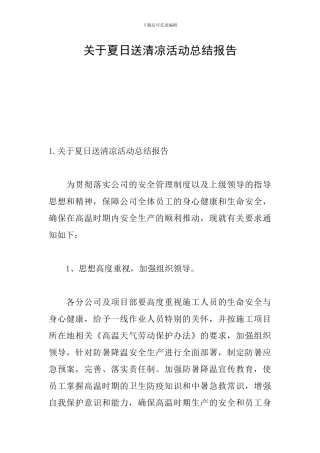 关于夏日送清凉活动总结报告