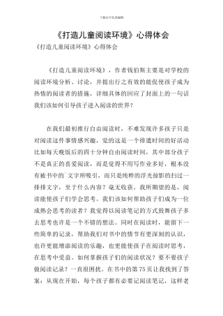 《打造儿童阅读环境》心得体会
