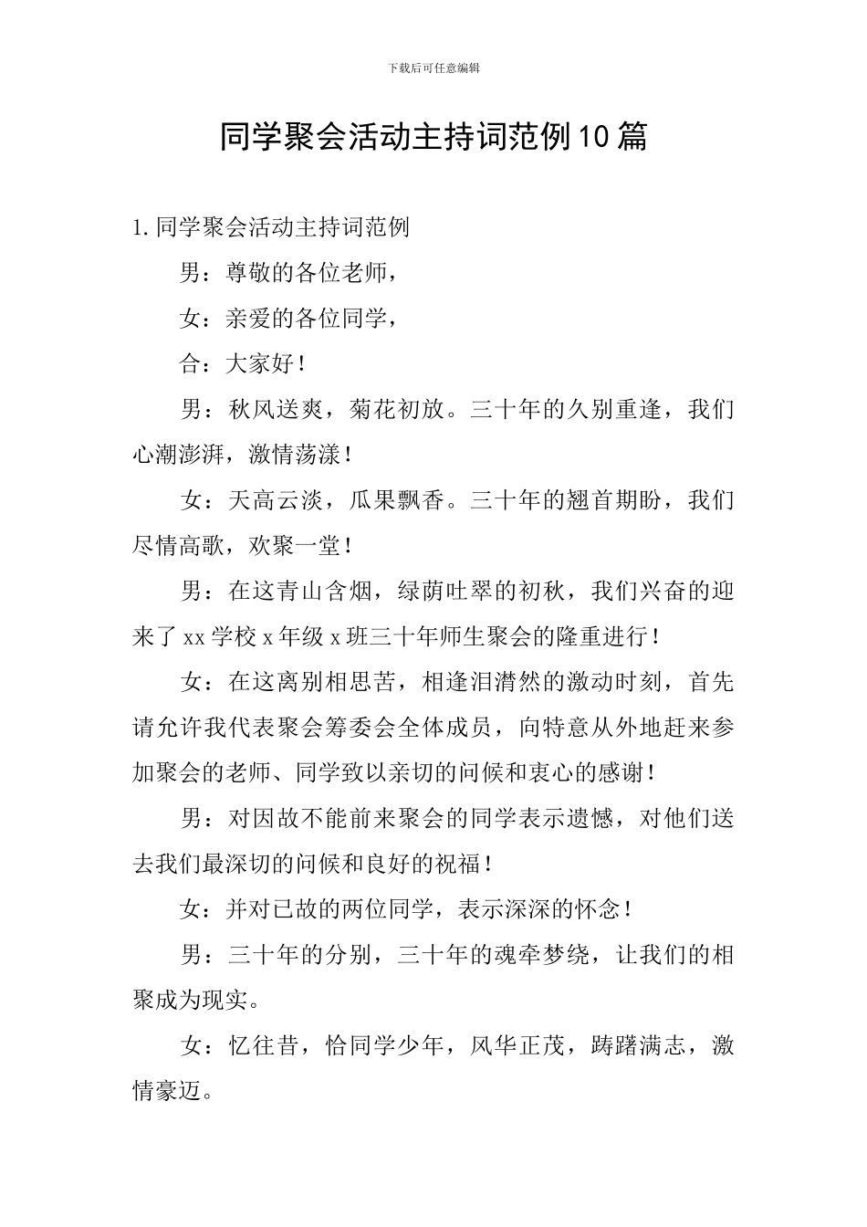 同学聚会活动主持词范例10篇_第1页