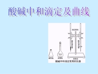 【化学】3.2.2《水的电离和溶液的酸碱性》——(中和滴定)课件(新人教版选修4)】
