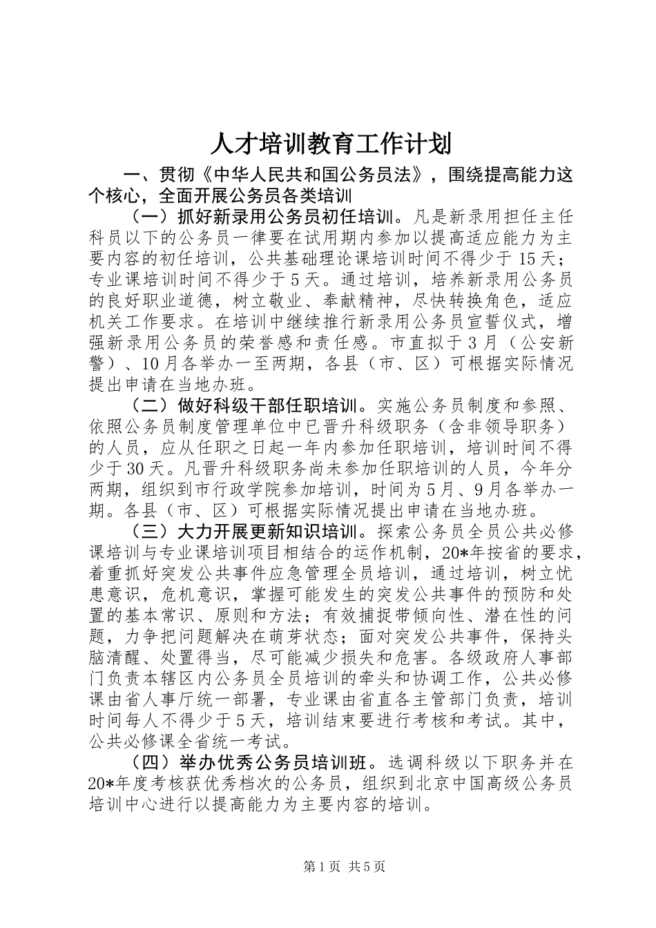 人才培训教育工作计划_第1页