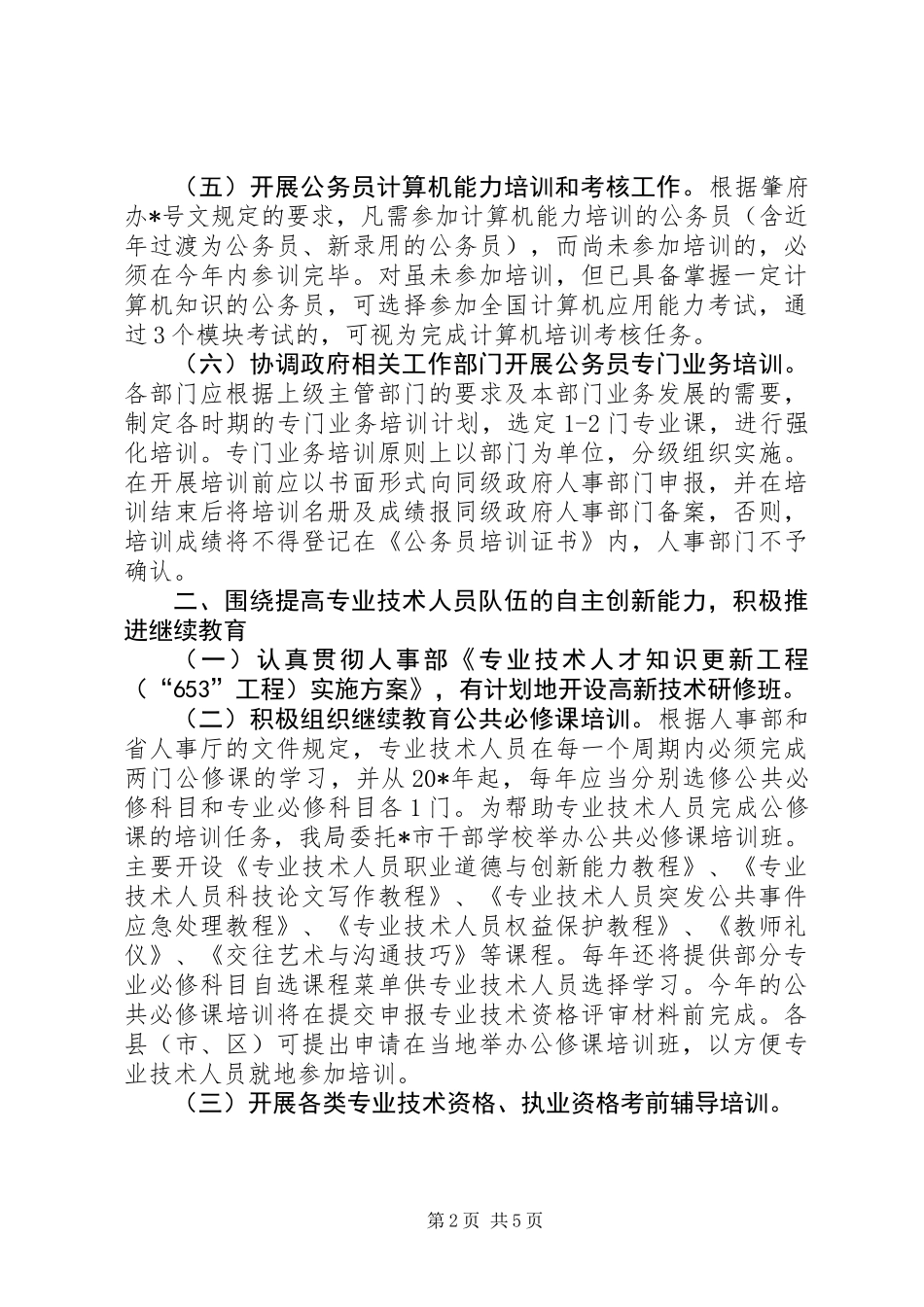 人才培训教育工作计划_第2页