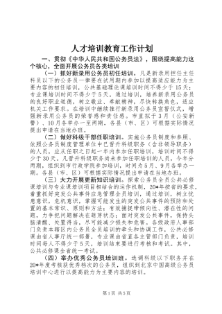 人才培训教育工作计划