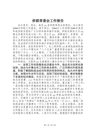 侨联常委会工作报告