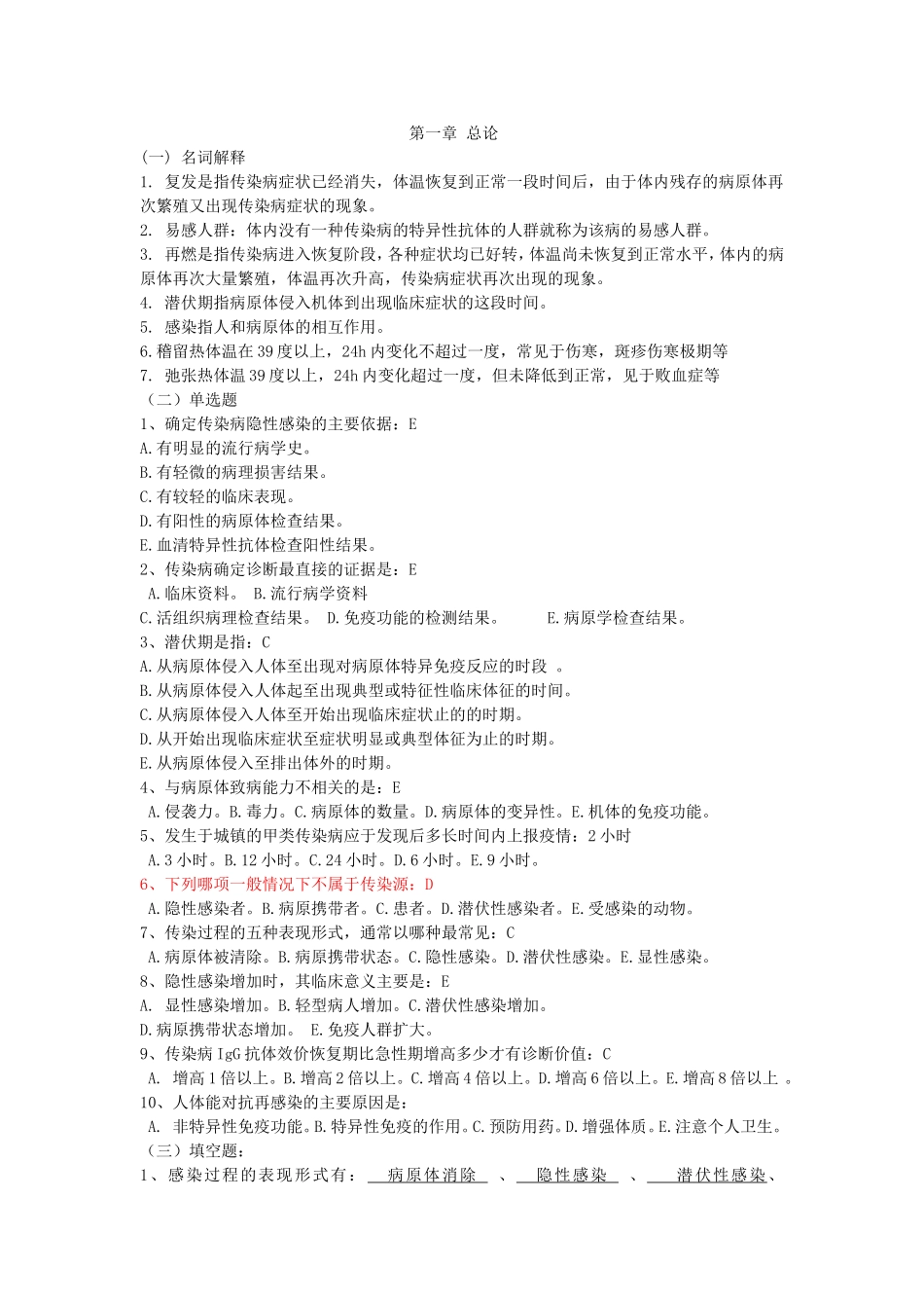 传染病学习题_第1页