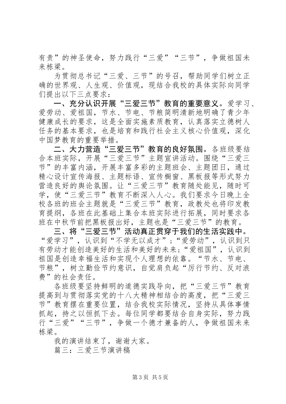 三爱三节演讲稿范例3篇_第3页
