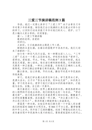 三爱三节演讲稿范例3篇