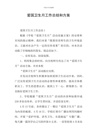 爱国卫生月工作总结和方案