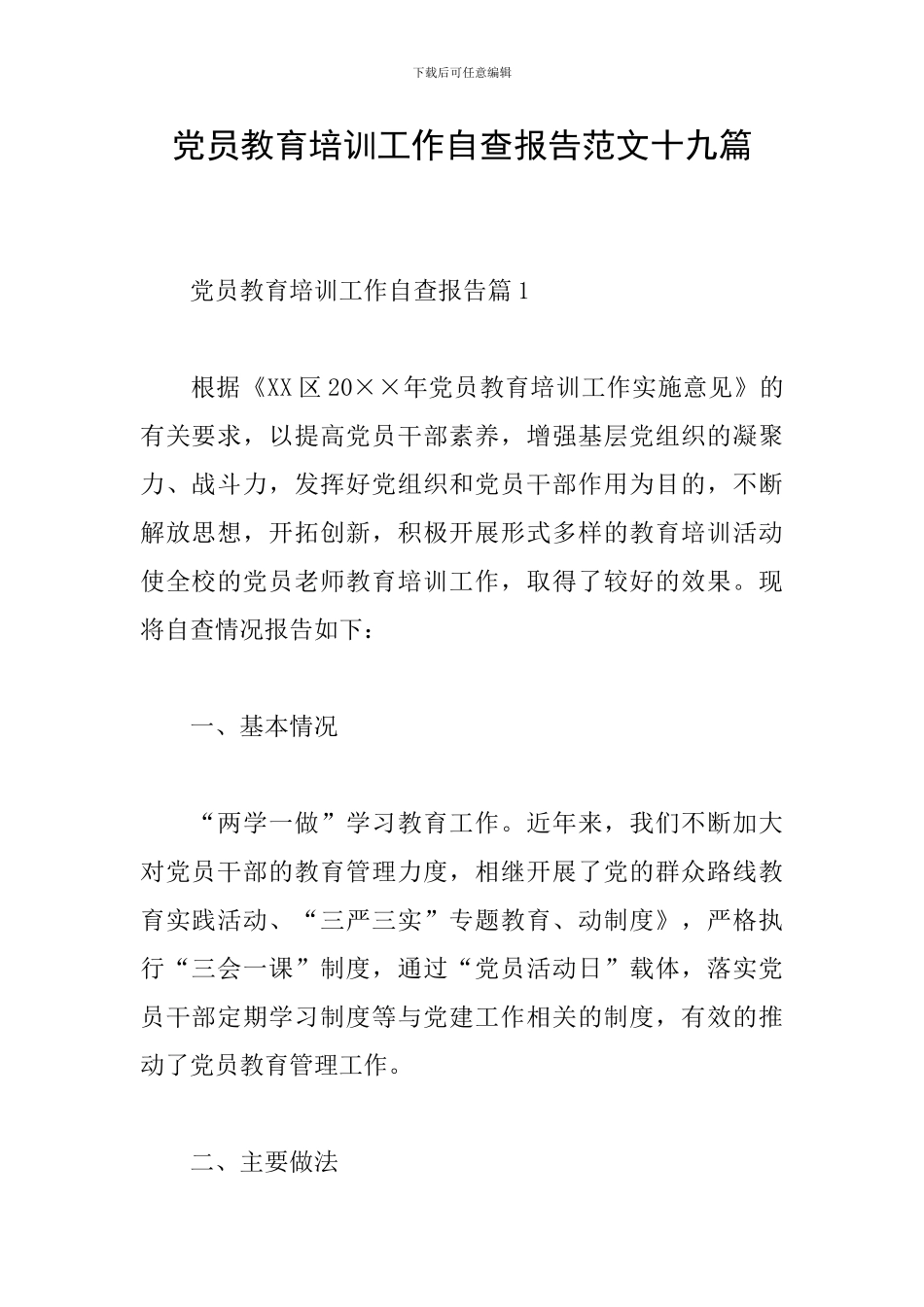党员教育培训工作自查报告范文十九篇_第1页