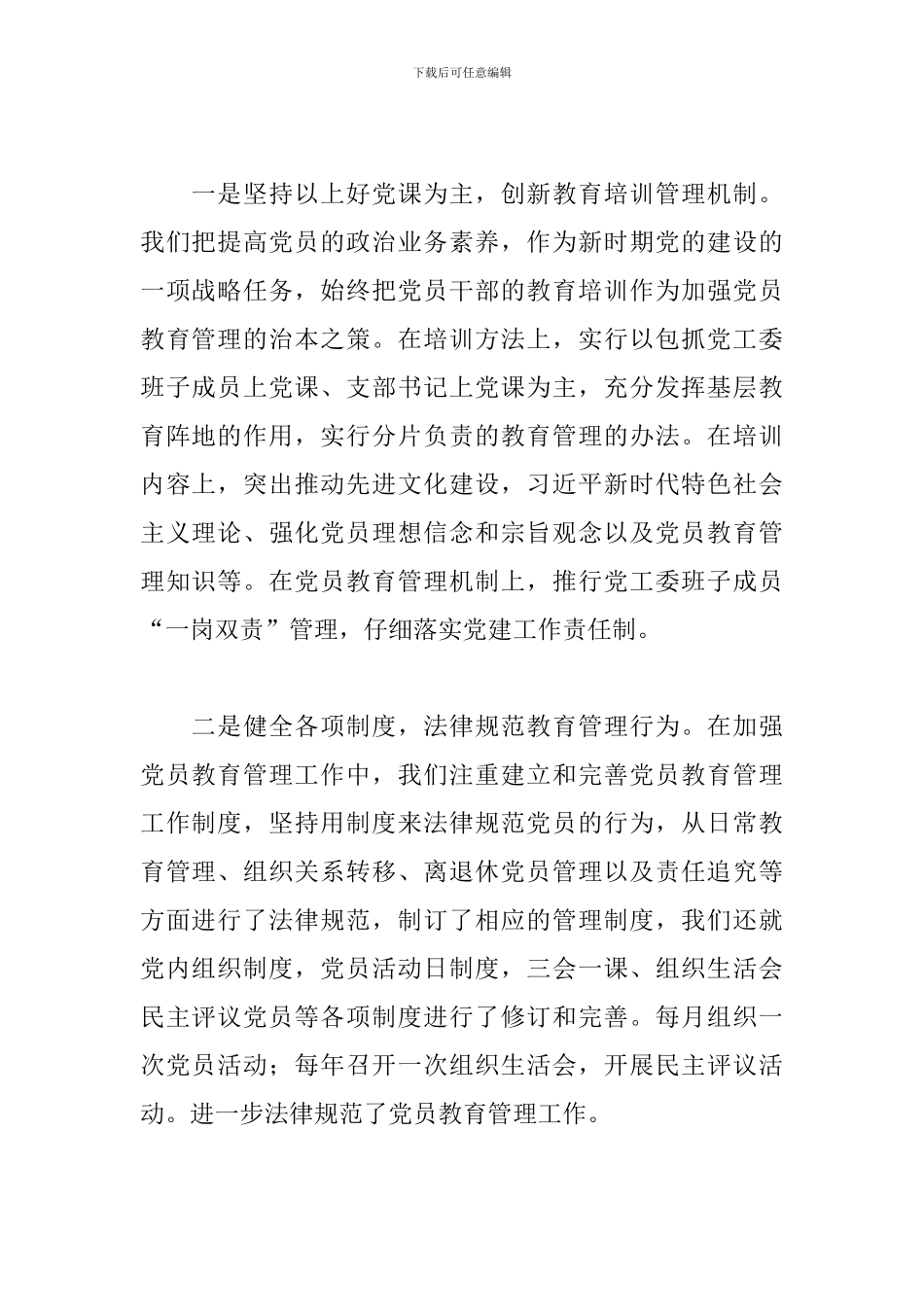 党员教育培训工作自查报告范文十九篇_第2页
