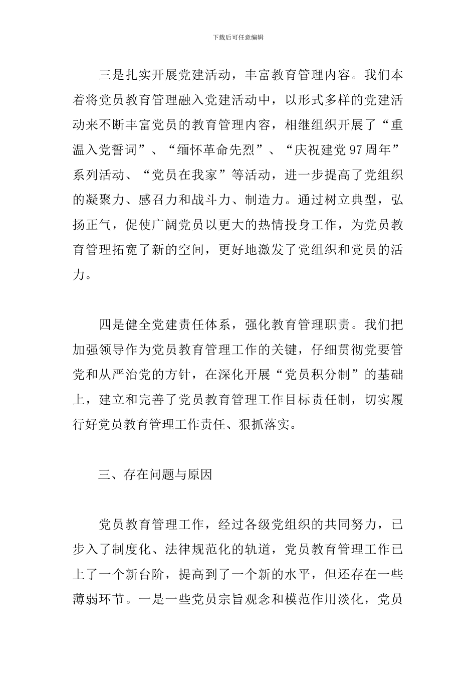 党员教育培训工作自查报告范文十九篇_第3页