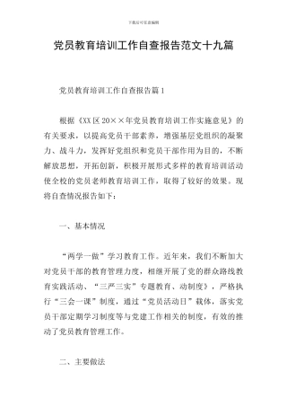 党员教育培训工作自查报告范文十九篇