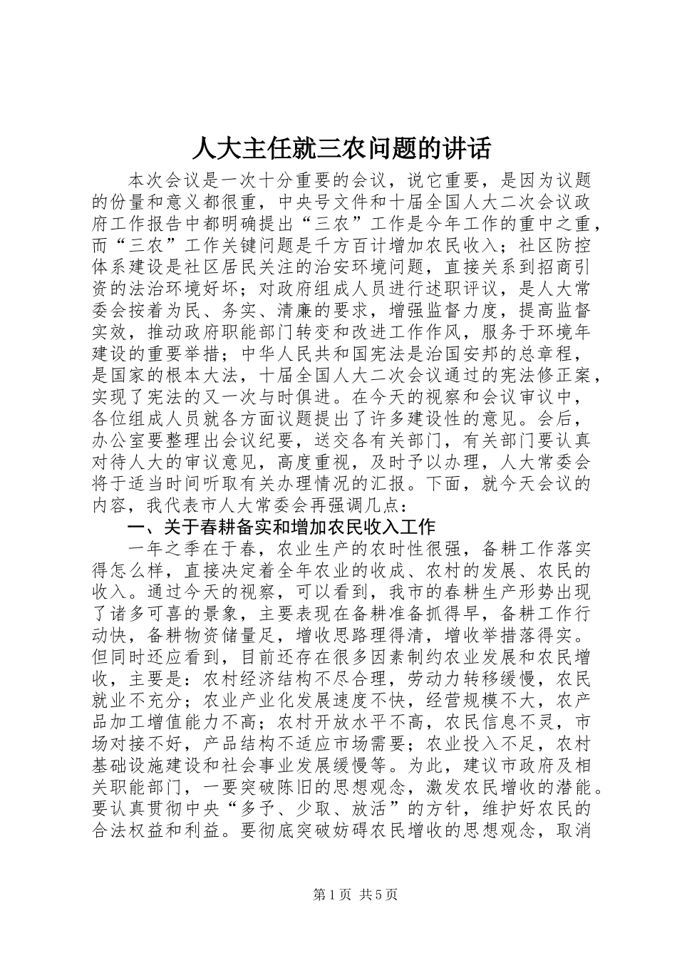 人大主任就三农问题的讲话_第1页