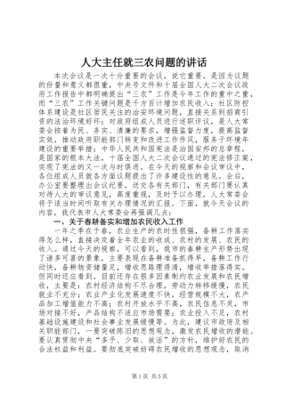 人大主任就三农问题的讲话