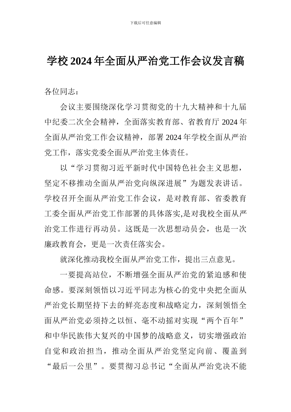 学校2024年全面从严治党工作会议发言稿_第1页