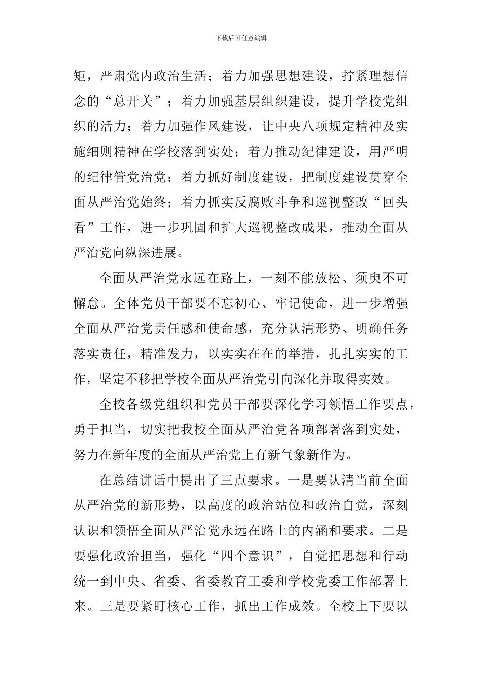 学校2024年全面从严治党工作会议发言稿_第3页