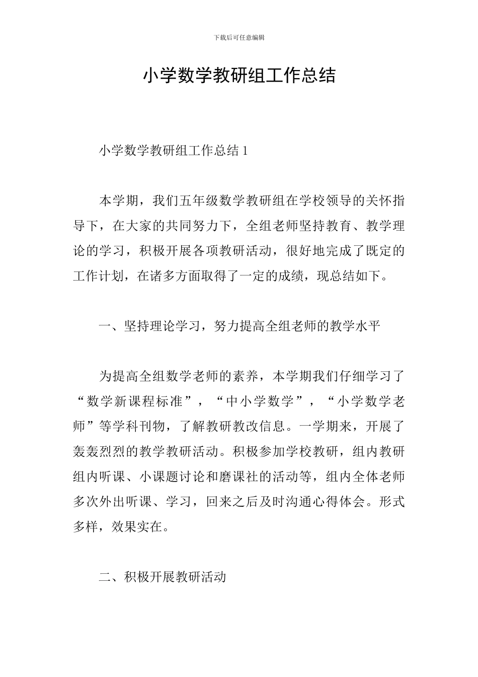小学数学教研组工作总结_第1页