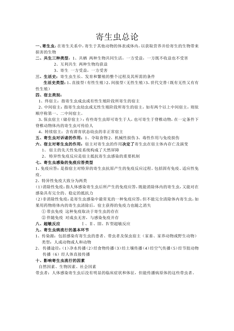 病原微生物总复习资料_第1页