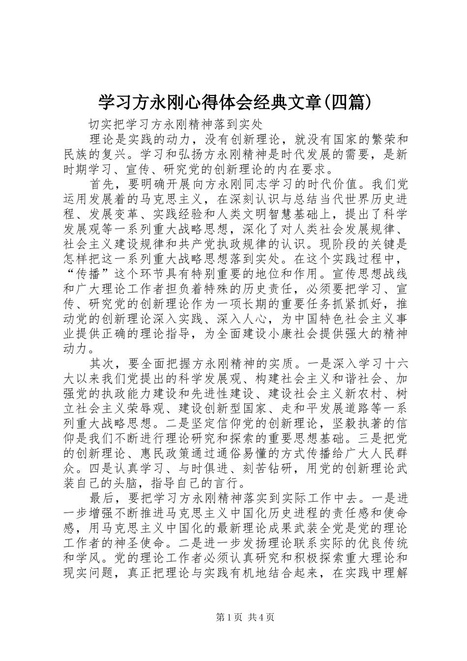 学习方永刚心得体会经典文章(四篇)_第1页