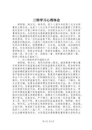 三转学习心得体会