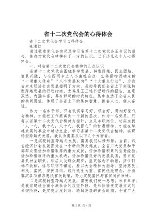 省十二次党代会的心得体会