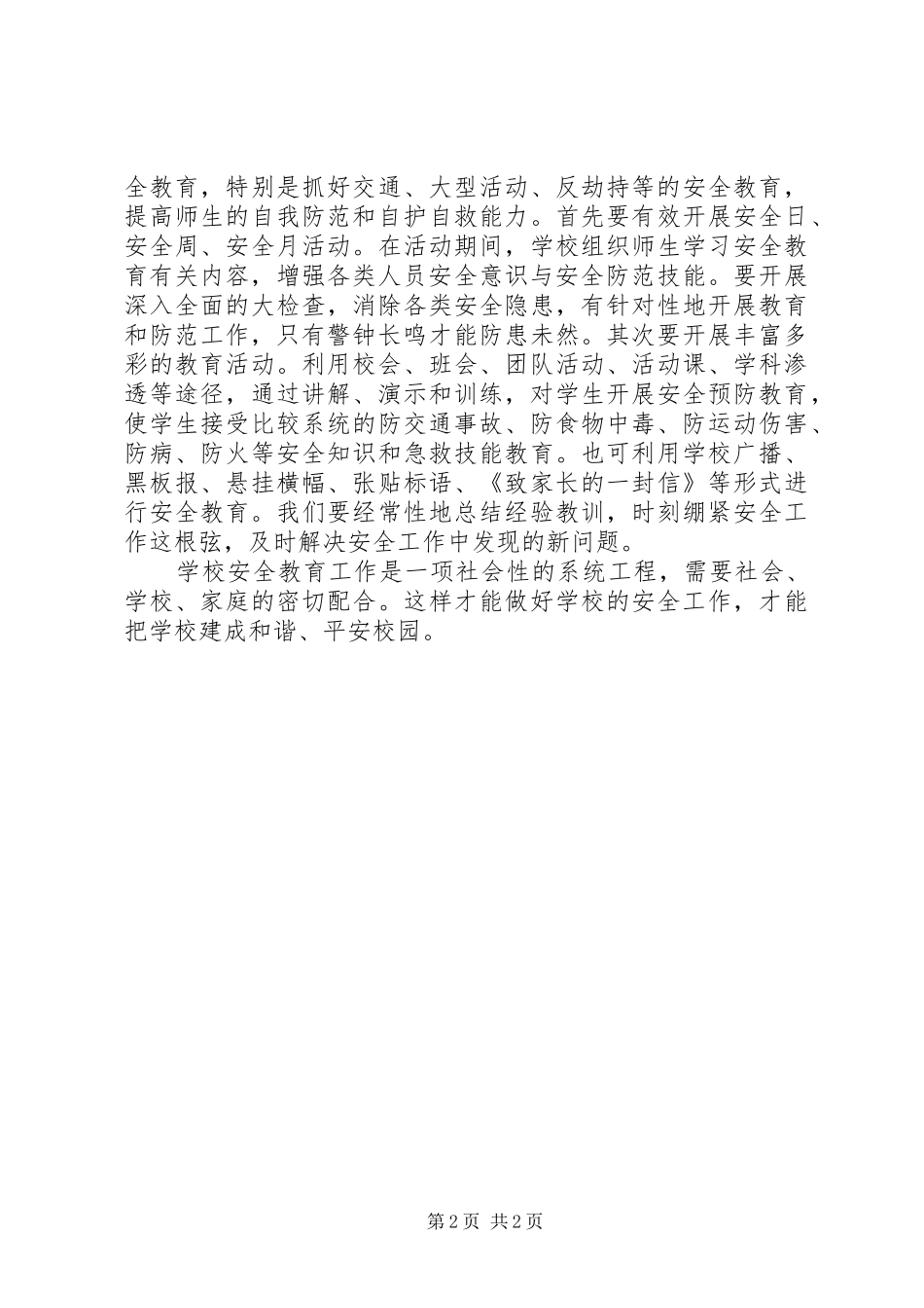 “校园安全”培训心得体会_第2页