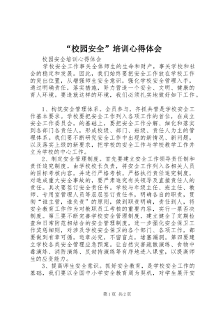“校园安全”培训心得体会