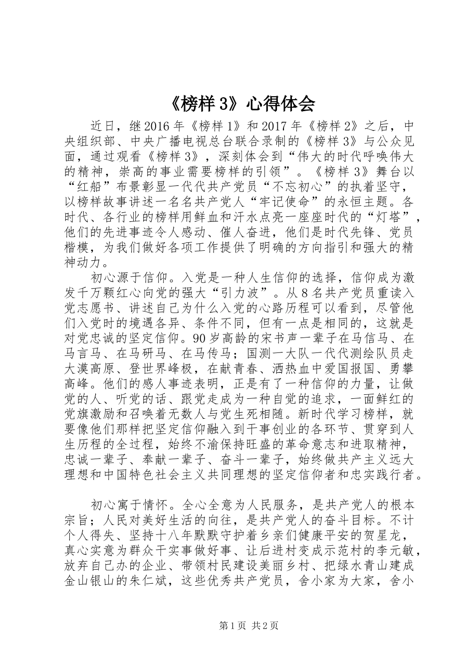 《榜样3》心得体会 (4)_第1页