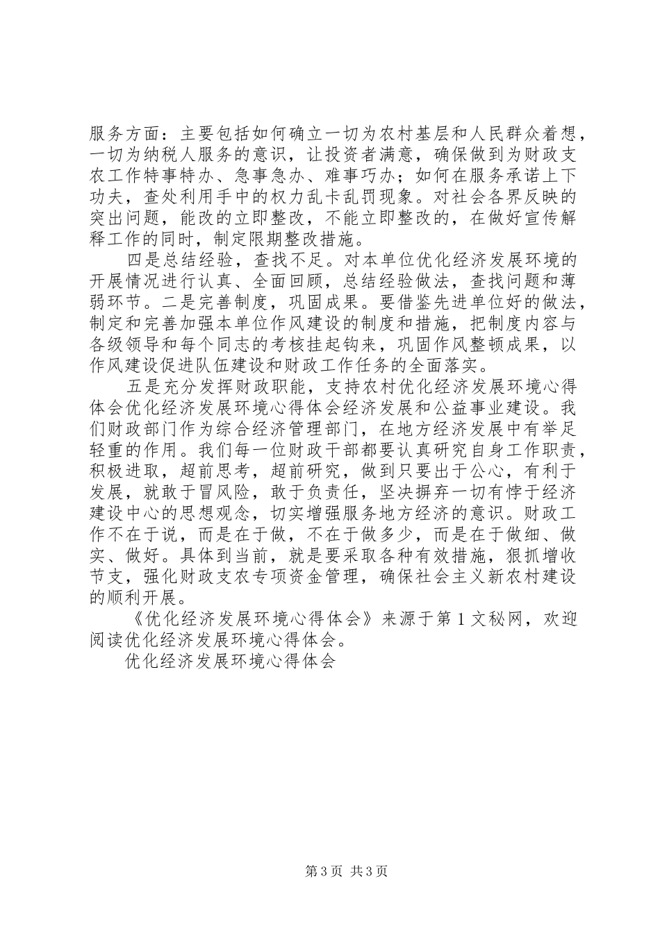 优化经济发展环境心得体会_第3页