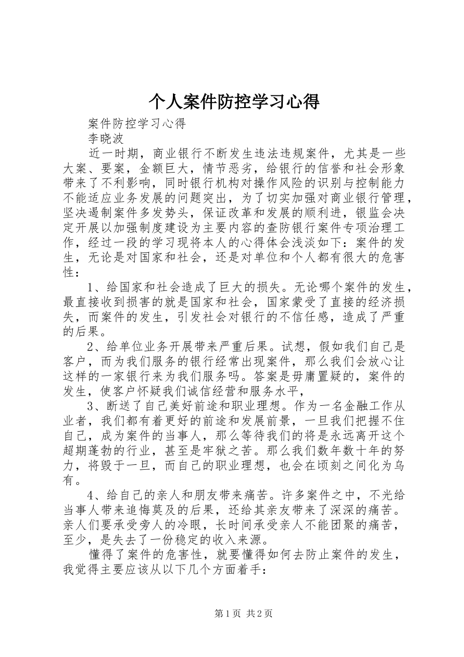 个人案件防控学习心得_第1页