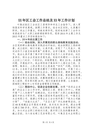 XX年区工会工作总结及XX年工作计划