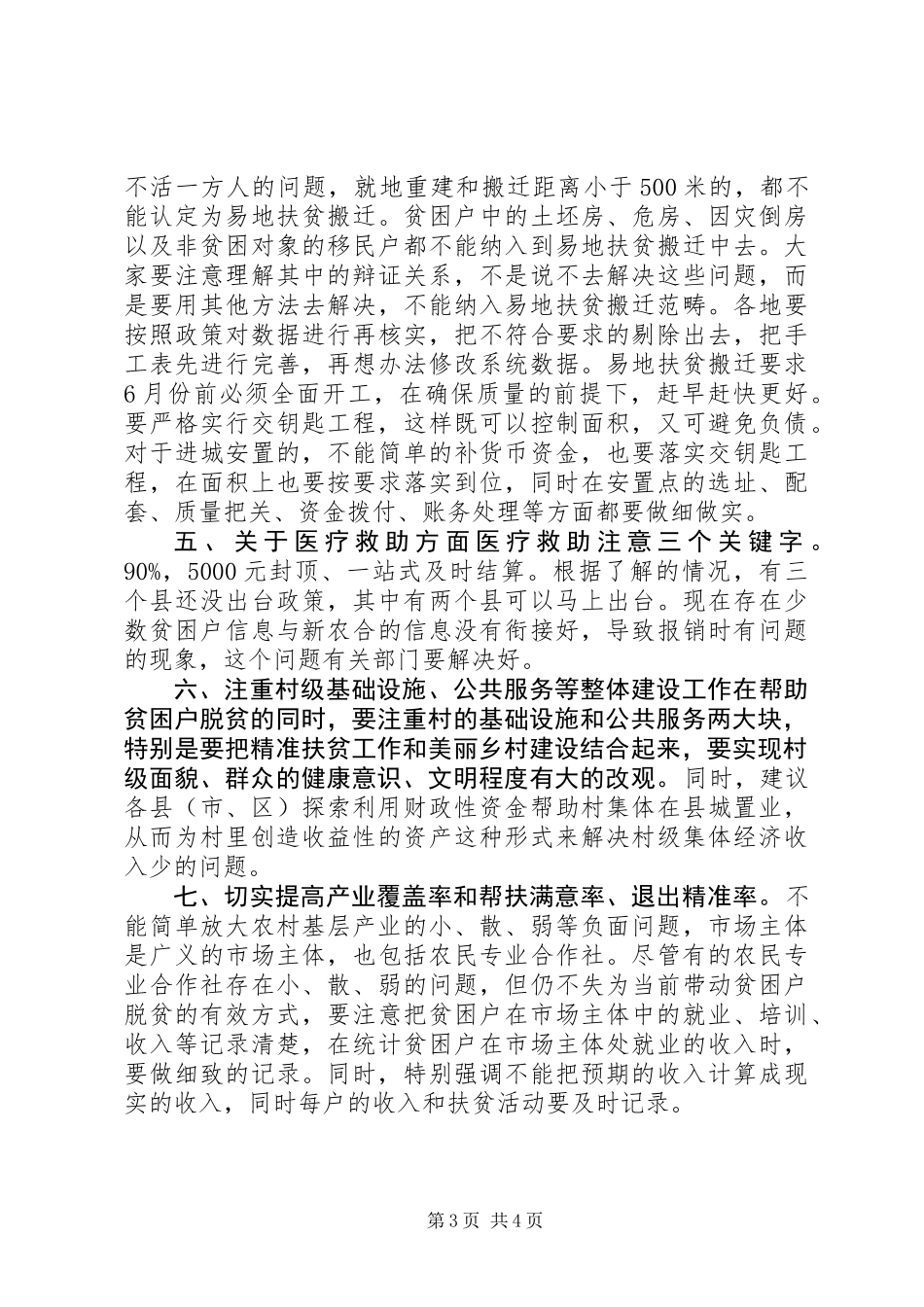 全市推进“四大行动”暨XX年度扶贫成效考核问题整改督办会讲话稿_第3页