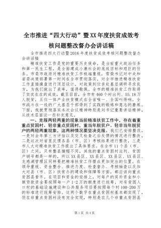 全市推进“四大行动”暨XX年度扶贫成效考核问题整改督办会讲话稿