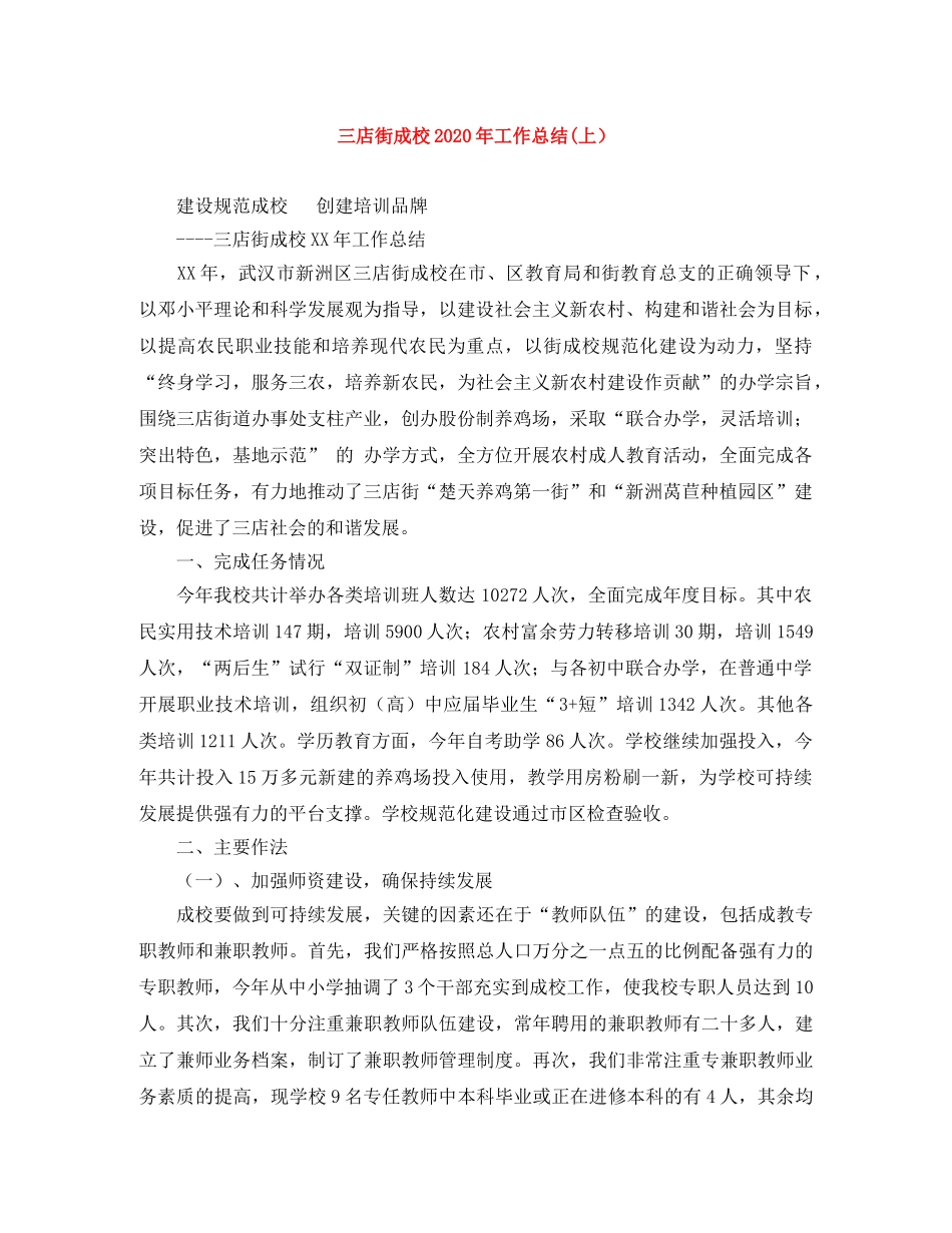 三店街成校2020年工作总结(上） _第1页
