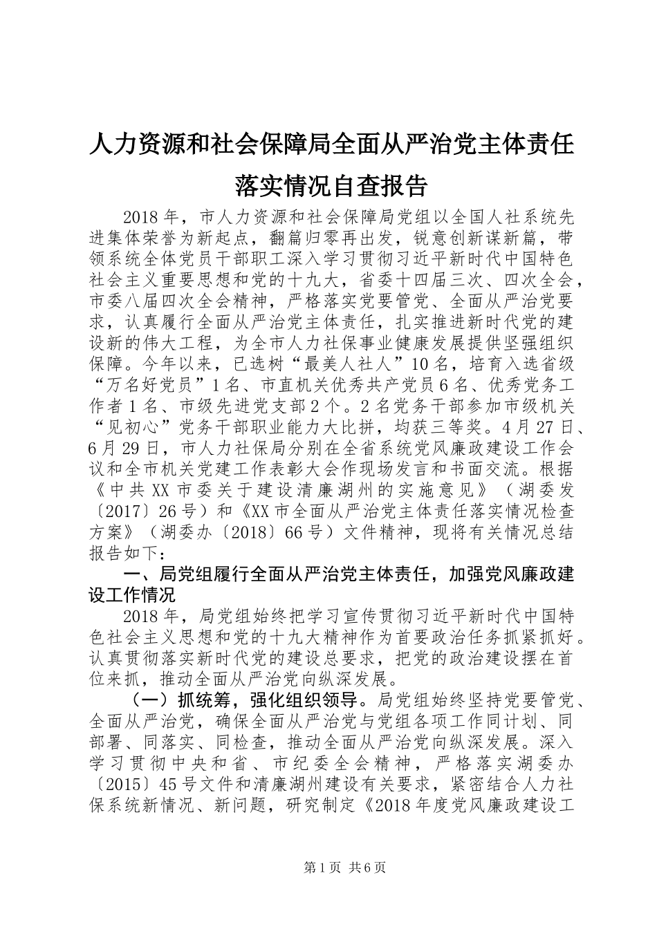 人力资源和社会保障局全面从严治党主体责任落实情况自查报告 (2)_第1页